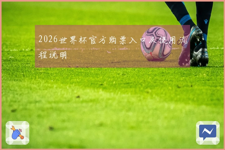 2026世界杯官方购票入口及使用流程说明