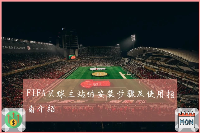 FIFA买球主站的安装步骤及使用指南介绍