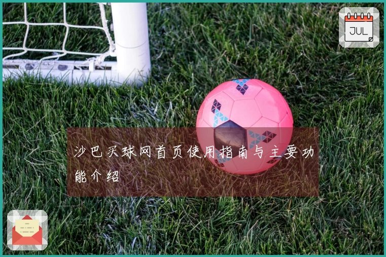 沙巴买球网首页使用指南与主要功能介绍