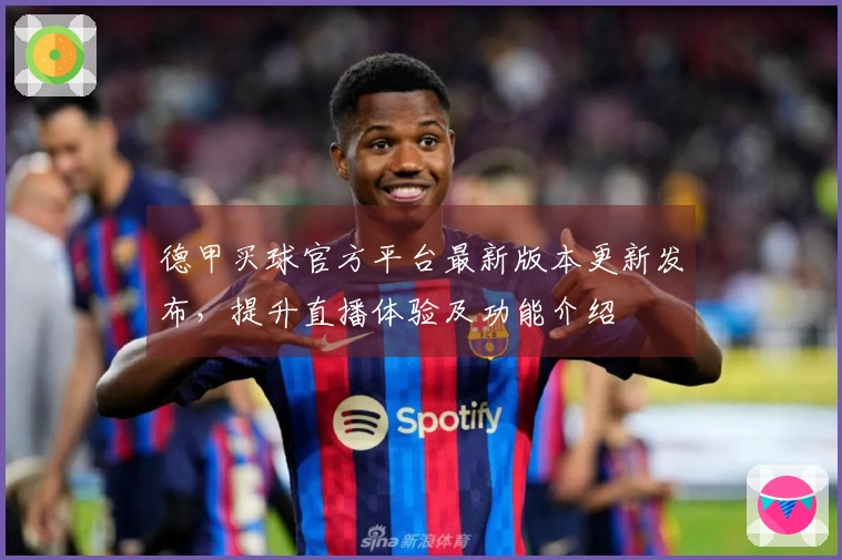 德甲买球官方平台最新版本更新发布，提升直播体验及功能介绍